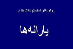روش‌های استعلام دهک‌بندی یارانه معیشتی 