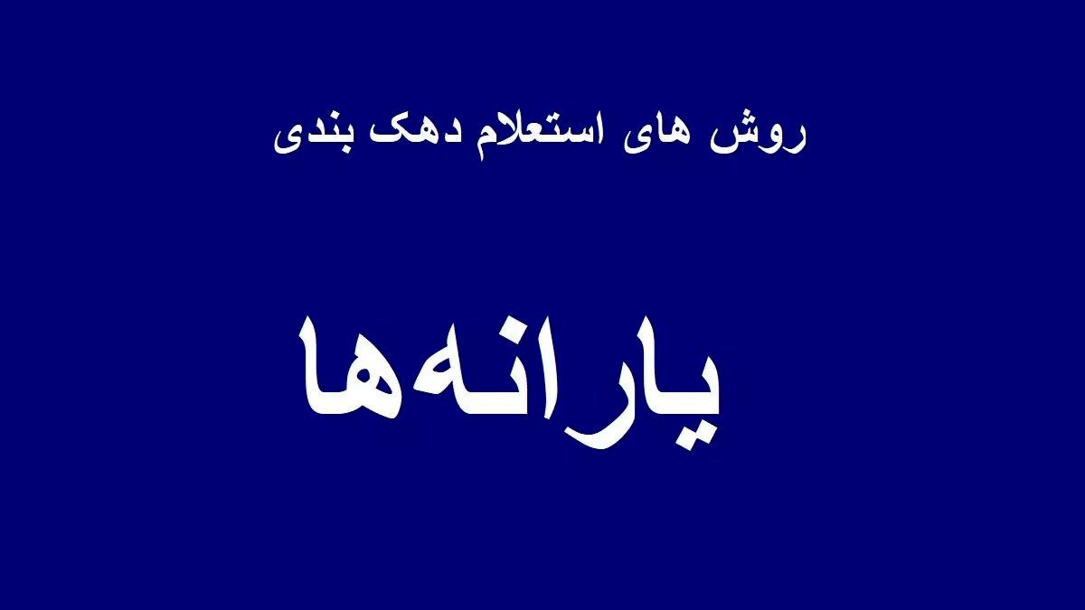 روش‌های استعلام دهک‌بندی یارانه معیشتی 