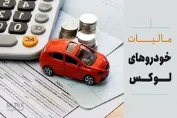 حذف مالیات بر خودروهای لوکس از بودجه ‌۱۴۰۵