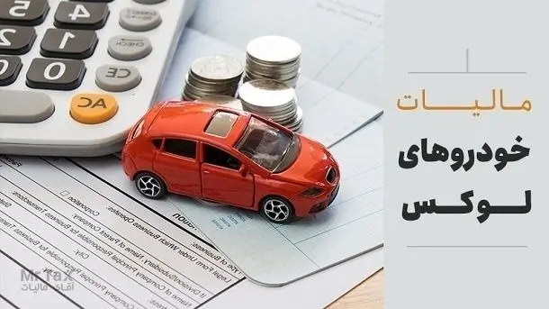 حذف مالیات بر خودروهای لوکس از بودجه ‌۱۴۰۵