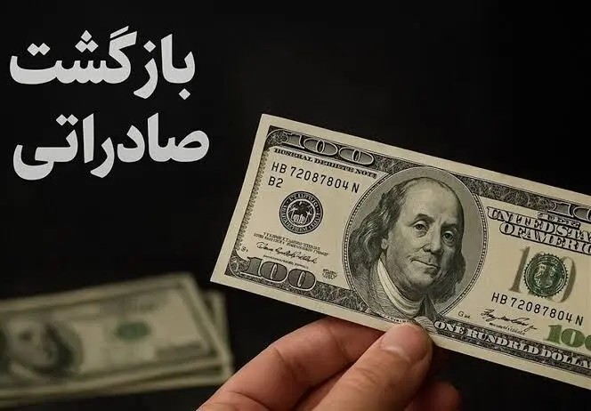 مهلت بازگشت ارزهای صادراتی تمدید شد