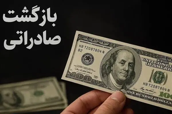 مهلت بازگشت ارزهای صادراتی تمدید شد