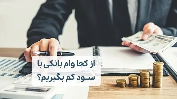 چطور وام کم سود بگیریم؟۰ تا ۱۰۰ مراحل گرفتن وام 