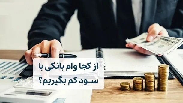 چطور وام کم سود بگیریم؟۰ تا ۱۰۰ مراحل گرفتن وام 
