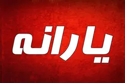 آخرین جزئیات از پرداخت یارانه نقدی در خردادماه 