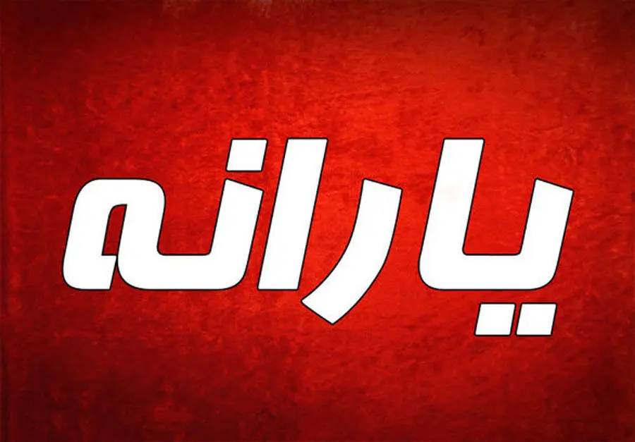 آخرین جزئیات از پرداخت یارانه نقدی در خردادماه 
