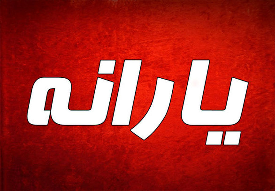 آخرین جزئیات از پرداخت یارانه نقدی در خردادماه 