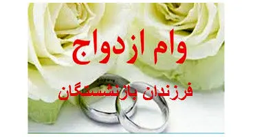 آغاز ثبت‌نام وام ازدواج فرزندان بازنشستگان باشرایط ویژه1404 / وام ۶۰۰ میلیون ریالی باکارمزد5 درصد