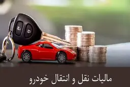 جزئیات و مبلغ مالیات نقل و انتقال خودرو در سال ۱۴۰۴