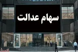 ارزش سهام عدالت امروز  2 دی1404/ سهام یک میلیونی چند؟+ جدول