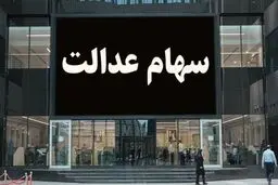 ارزش سهام عدالت امروز  2 دی1404/ سهام یک میلیونی چند؟+ جدول