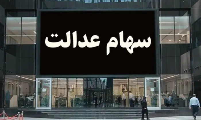 ارزش سهام عدالت امروز  2 دی1404/ سهام یک میلیونی چند؟+ جدول