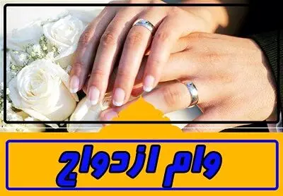بانک مرکزی: وام ازدواج ۳ ماهه پرداخت می‌شود