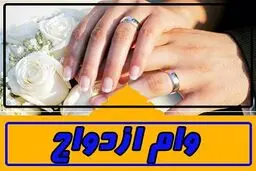 بانک مرکزی: وام ازدواج ۳ ماهه پرداخت می‌شود
