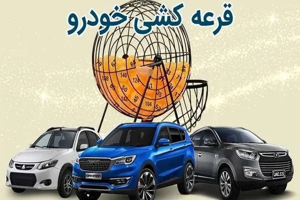 منتخبین قرعه‌کشی سایپا مشخص شدند/زمان اعلام نتایج و پرداخت وجه