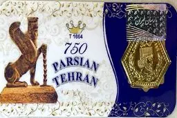 قیمت سکه پارسیان امروز پنجشنبه ۱۳ آذر ۱۴۰۴ + جدول