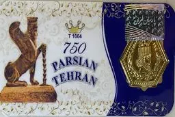 قیمت سکه پارسیان امروز پنجشنبه ۱۳ آذر ۱۴۰۴ + جدول