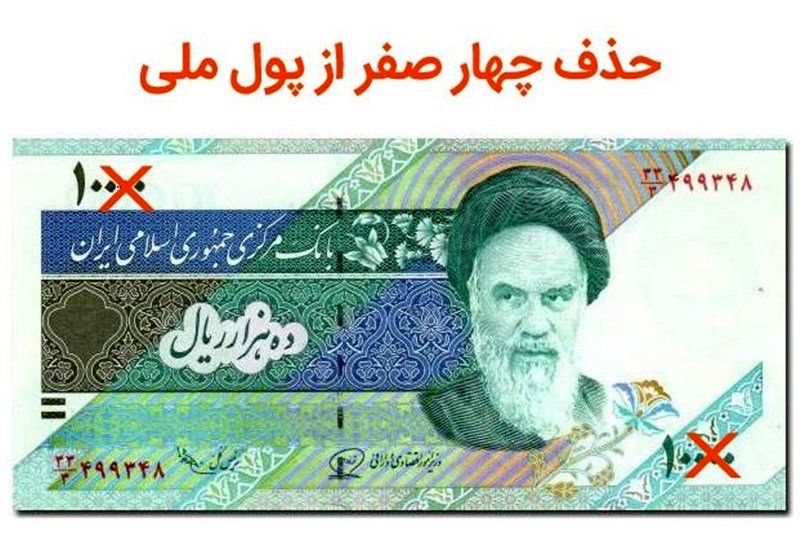 آیا امسال چهار صفر از پول ملی حذف خواهد شد؟