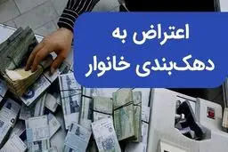 نحوه اعتراض به دهک‌ بندی خانوار