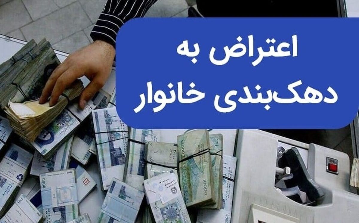نحوه اعتراض به دهک‌ بندی خانوار