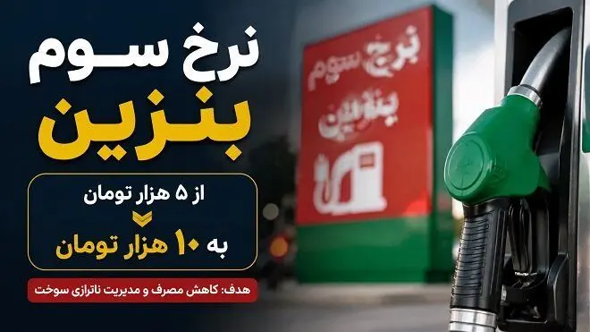  نرخ سوم بنزین اعلام شد / از شیوه جدید سهمیه‌بندی چه می‌دانیم؟