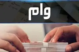  وام 2 میلیارد تومانی بانک مسکن + شرایط دریافت و بازپرداخت 