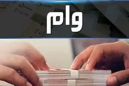  وام 2 میلیارد تومانی بانک مسکن + شرایط دریافت و بازپرداخت 