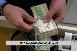 واریز یارانه نقدی بهمن ماه ۱۴۰۴ + شرایط جدید حذف یارانه پردرآمدها 