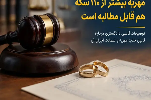 آیا مهریه بالای ۱۱۰ سکه قابل وصول است؟ + مقررات قانونی مربوط به مهریه