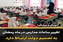 
توضیح آموزش‌وپرورش درباره تغییر ساعات مدارس در ماه رمضان