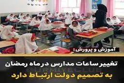 
توضیح آموزش‌وپرورش درباره تغییر ساعات مدارس در ماه رمضان