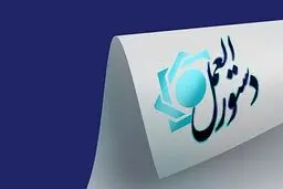 جزئیات کار مؤسسات اعتباری توسعه‌ای مشخص شد