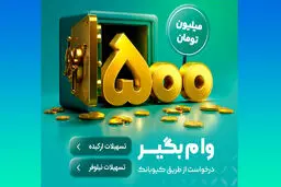 با طرح‌های«نیلوفر» و «ارکیده» بانک مهر ایران تا ۵۰۰ میلیون تومان وام بگیرید
