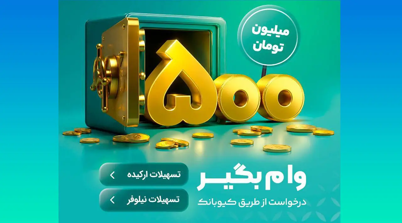 با طرح‌های«نیلوفر» و «ارکیده» بانک مهر ایران تا ۵۰۰ میلیون تومان وام بگیرید