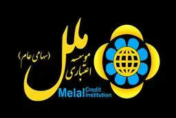 بانک مرکزی برای موسسه اعتباری ناتراز «ملل» هیأت سرپرستی تعیین کرد