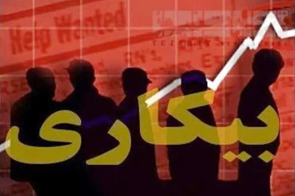 نرخ بیکاری اعلام شد
