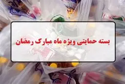 چه کسانی مشمول دریافت بسته ی معیشتی رمضان هستند؟