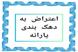 برای اعتراض به دهک بندی یارانه چه کنیم؟