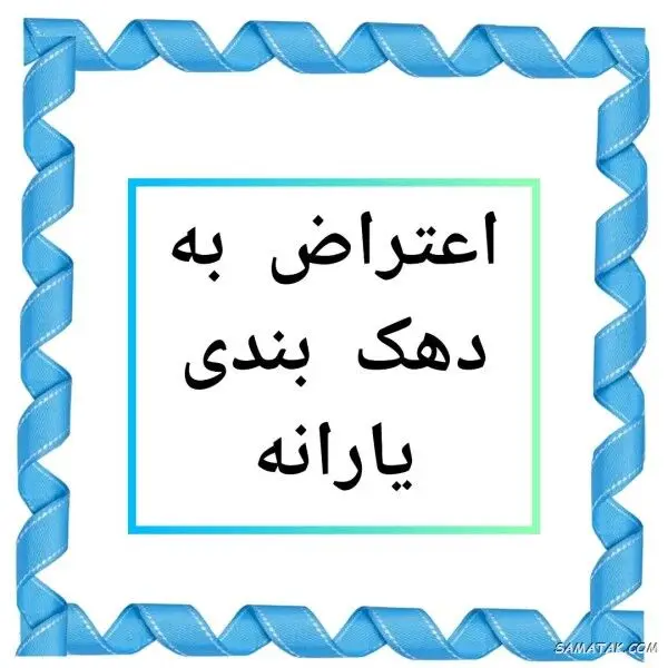 برای اعتراض به دهک بندی یارانه چه کنیم؟
