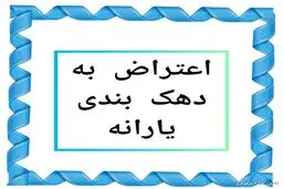 برای اعتراض به دهک بندی یارانه چه کنیم؟