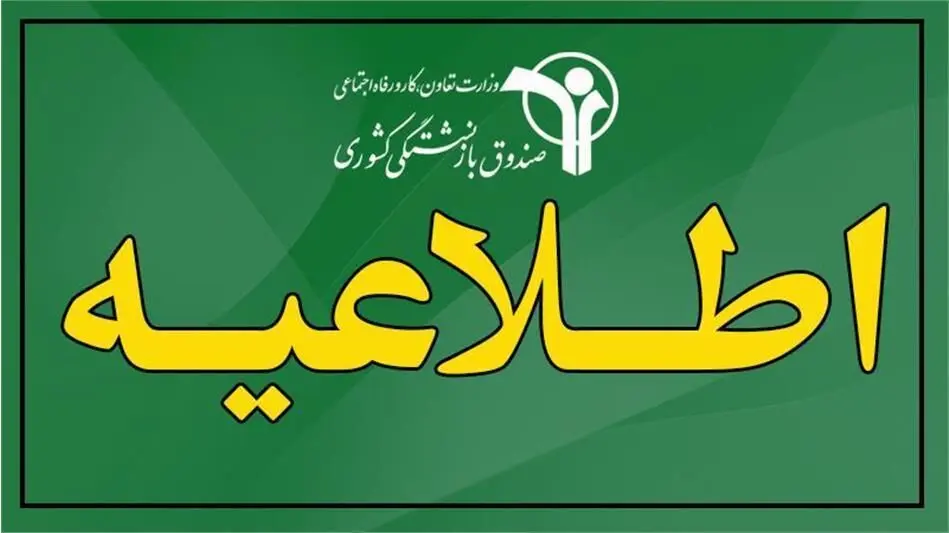 اطلاعیه مهم صندوق بازنشستگی درباره افزایش ۴۰ درصدی حقوق
