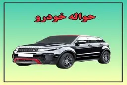 بازار خودرو در تسخیر حواله‌فروش‌ها