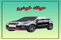 بازار خودرو در تسخیر حواله‌فروش‌ها