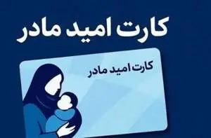شارژ اعتبار دومین مرحله خرید کارت امید مادر/مهلت استفاده