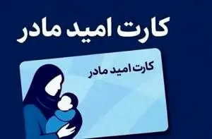شارژ اعتبار دومین مرحله خرید کارت امید مادر/مهلت استفاده