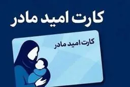 شارژ اعتبار دومین مرحله خرید کارت امید مادر/مهلت استفاده