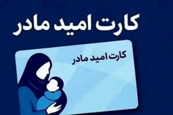 شارژ اعتبار دومین مرحله خرید کارت امید مادر/مهلت استفاده