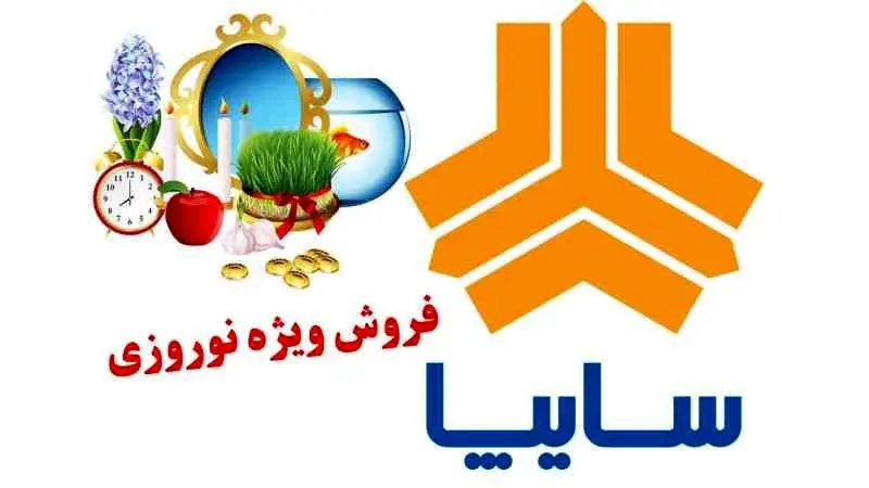 بخشنامه فروش محصولات سایپا ویژه نوروز 1404 /شرایط اختصاصی  محصولات سواری