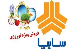 بخشنامه فروش محصولات سایپا ویژه نوروز 1404 /شرایط اختصاصی  محصولات سواری