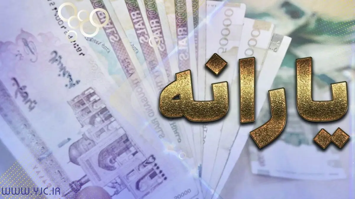 فرایند پرداخت یارانه تغییر می کند؟ 